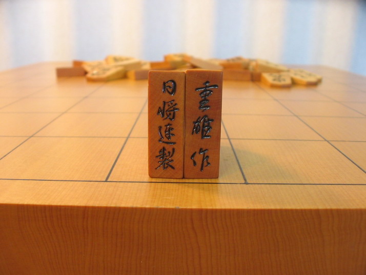 出品代行 トウシン 重雄作日将連彫将棋駒